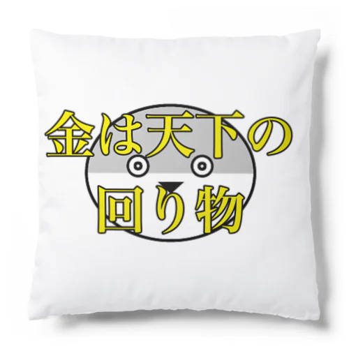 遠回しに金を無心するサカバンバスピス Cushion