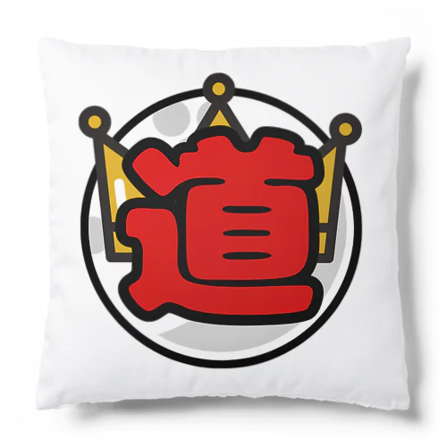 シングルへの道！「道（ROAD）」ロゴ！ Cushion