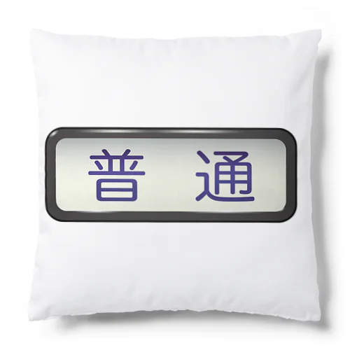 方向幕【普通】白地 Cushion