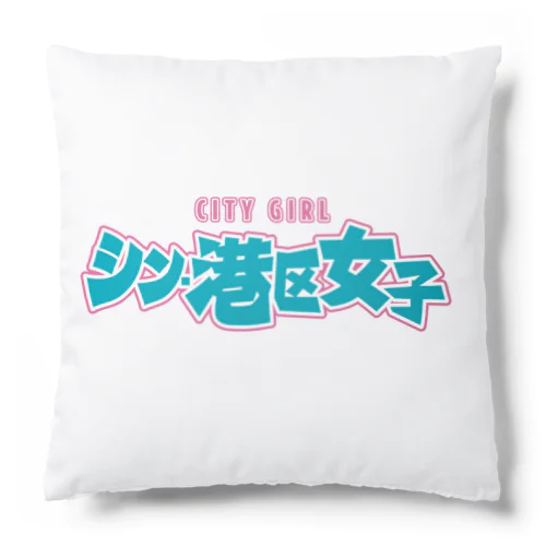 シン・港区女子 CITY GIRL ネオン Cushion