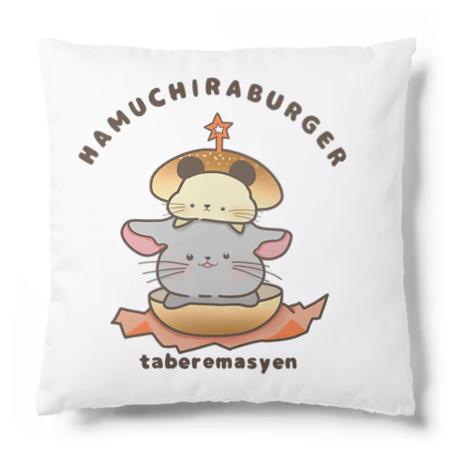 はむちらバーガー(ハムスター、チンチラ) Cushion