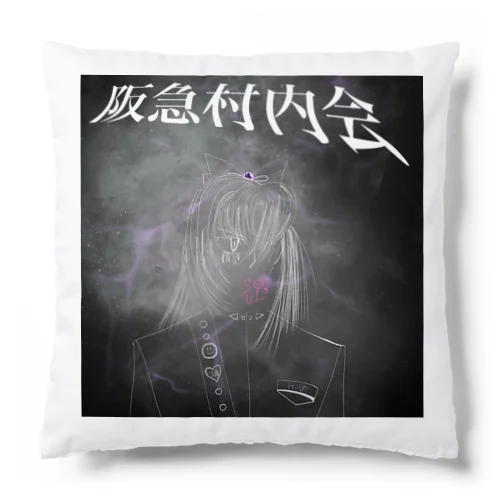 【阪急村内会】Soul3（ソウル キューブ） Cushion