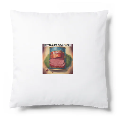 缶詰シリーズ！コンビーフ Cushion