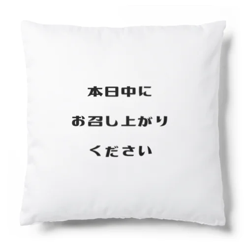 本日中にお召し上がりください クッション