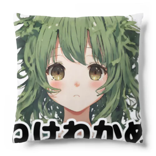 わけわかめ Cushion