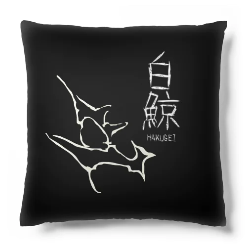 白鯨 Cushion