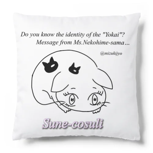 ねこひめの「ひめいと！」【すねこすり】 Cushion