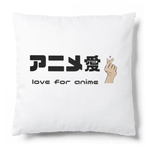 アニメ愛 love for anime Cushion