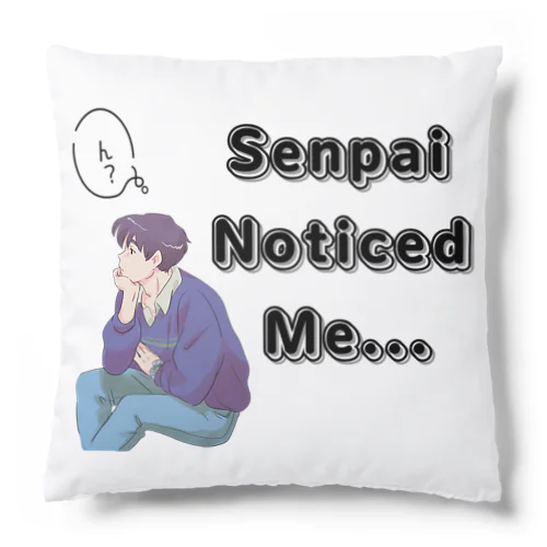 先輩　senpai noticed me vol.1 クッション