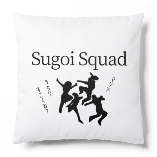 Sugoi Squad  vol.1 　マジでうちらすごくね？　 クッション