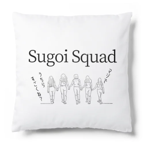 Sugoi Squad  マジでうちらすごくね？vol.2 クッション