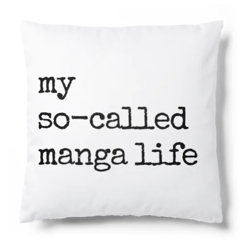 my so-called manga life いわゆる僕のまんが人生 Cushion
