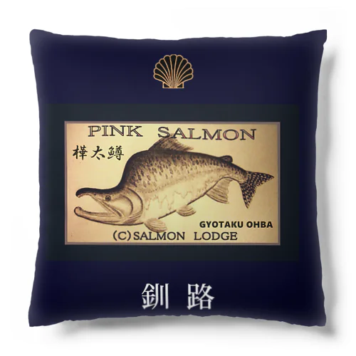 釧路 カラフトマス（ 背ッパリ；産卵期  ）あらゆる生命たちへ感謝をささげます。 Cushion