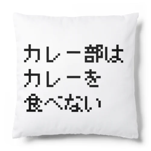 カレー部はカレーを食べない Cushion