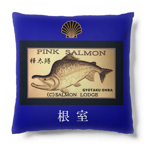 根室 カラフトマス（ 背ッパリ；産卵期 ）あらゆる生命たちへ感謝をささげます。 Cushion