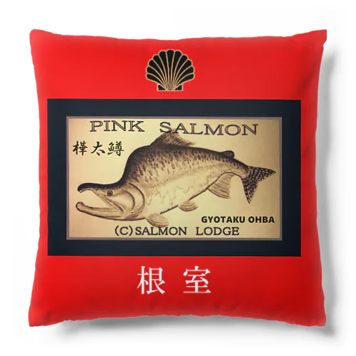 根室 カラフトマス（ 背ッパリ；産卵期 ）あらゆる生命たちへ感謝をささげます。 Cushion