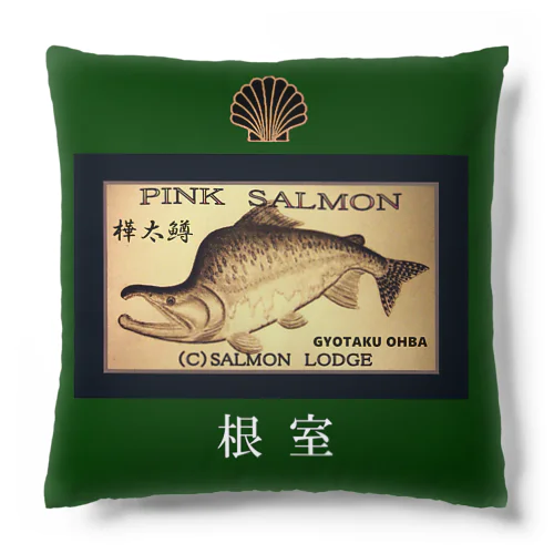 根室 カラフトマス（ 背ッパリ；産卵期 ）あらゆる生命たちへ感謝をささげます。 Cushion