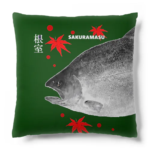 根室！サクラマス（SAKURAMASU）あらゆる生命たちへ感謝をささげます。 Cushion