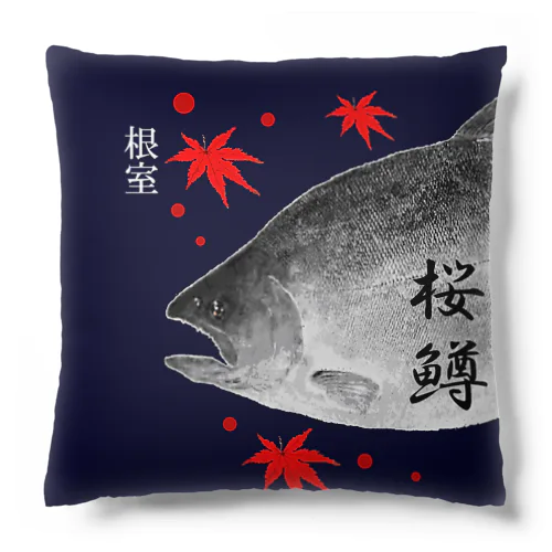 根室！サクラマス（SAKURAMASU）あらゆる生命たちへ感謝をささげます。 Cushion