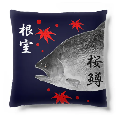 根室！サクラマス（SAKURAMASU）あらゆる生命たちへ感謝をささげます。 Cushion