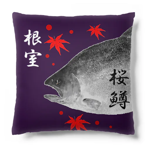 根室！サクラマス（SAKURAMASU）あらゆる生命たちへ感謝をささげます。 Cushion