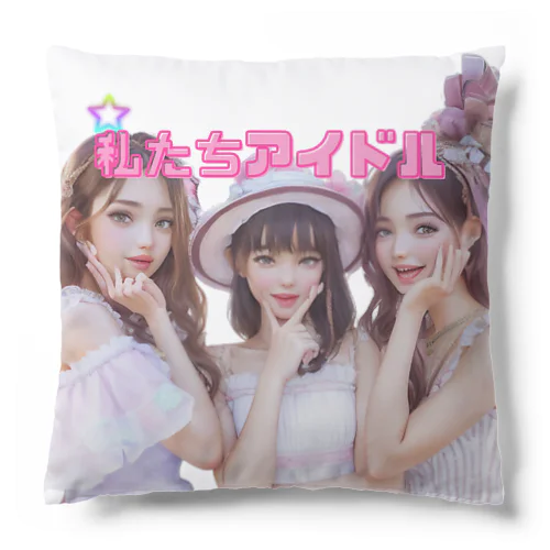 私たちアイドルです！！ Cushion