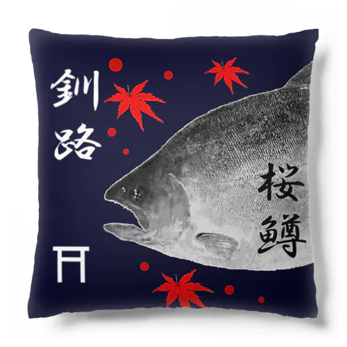 釧路！サクラマス（桜鱒；SAKURAMASU）あらゆる生命たちへ感謝をささげます。 Cushion