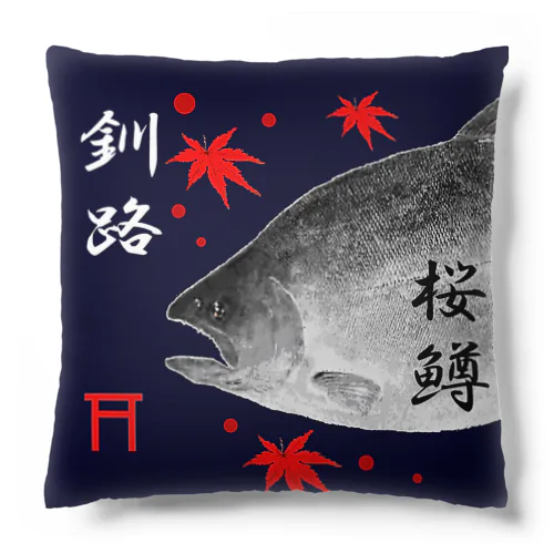 釧路！サクラマス（桜鱒；SAKURAMASU）あらゆる生命たちへ感謝をささげます。 Cushion