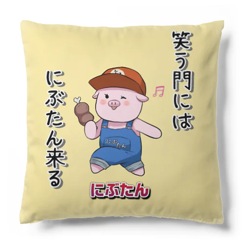 笑う門にはにぶたん来たる Cushion