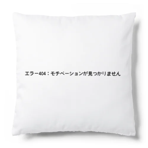 エラー404：モチベーションが見つかりません Cushion