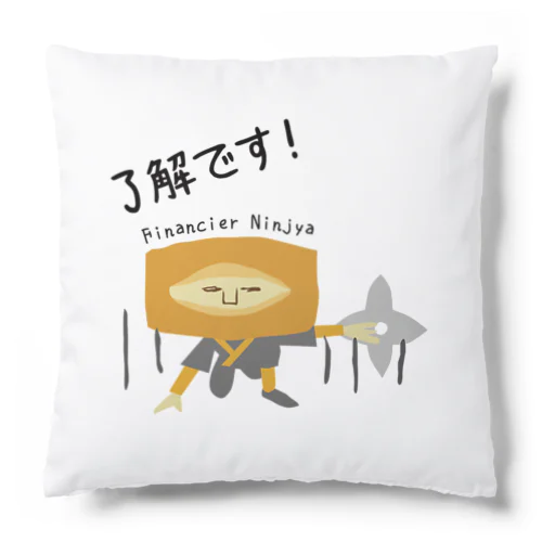 フィナンシェ忍者 Cushion