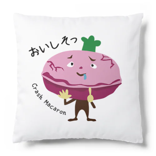 ひび割れマカロン Cushion