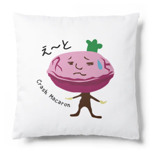 割れマカロン Cushion