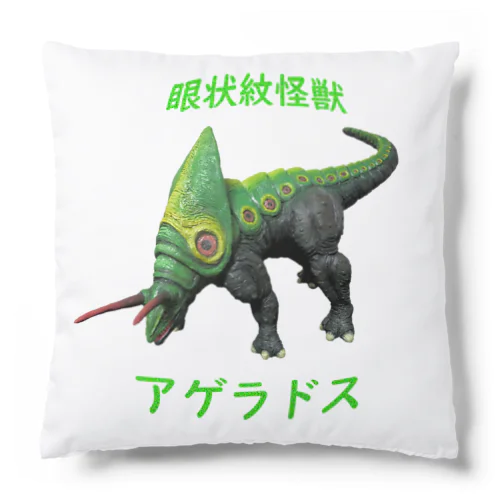 眼状紋怪獣　アゲラドス Cushion