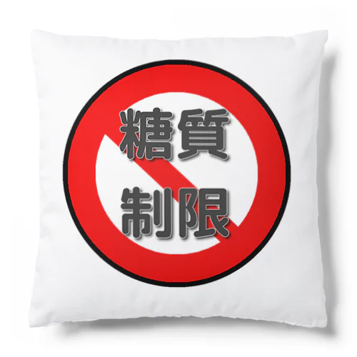 糖質制限　血糖値怖いよ Cushion