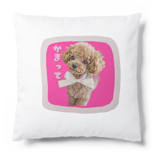 かまってトイプー Cushion