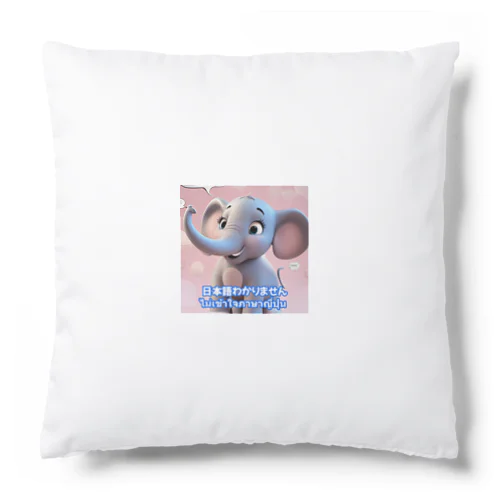仔象のエレファンくん Cushion
