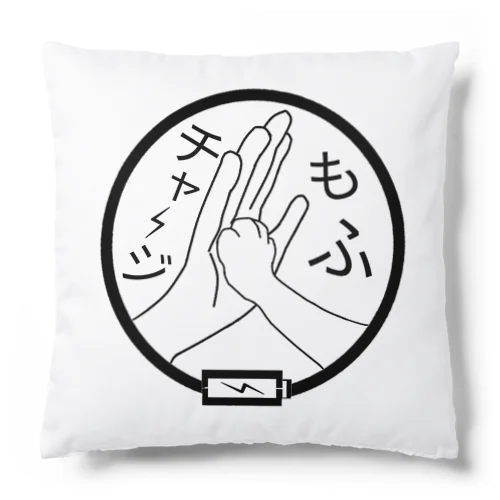 もふチャージ Cushion