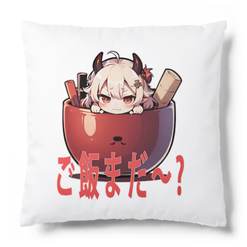 ご飯まだ～？ Cushion