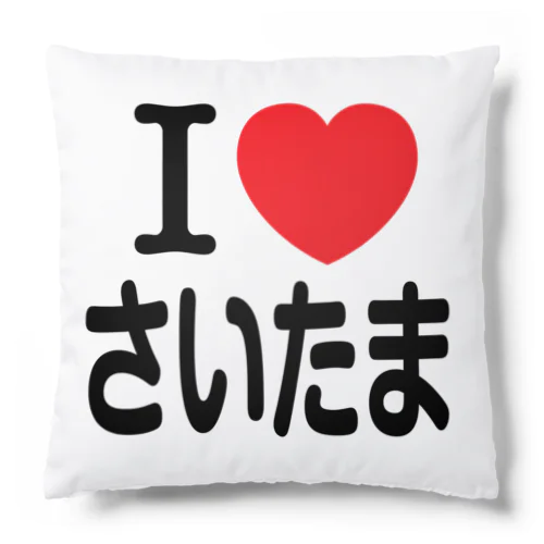 I LOVE さいたま（日本語） クッション