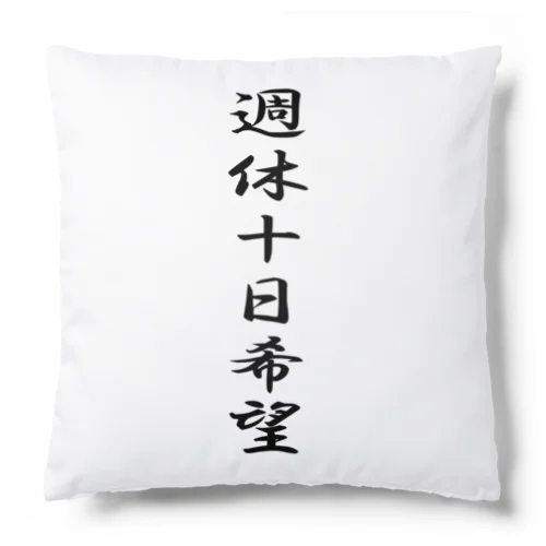 名言(笑）シリーズ　週休10日 Cushion