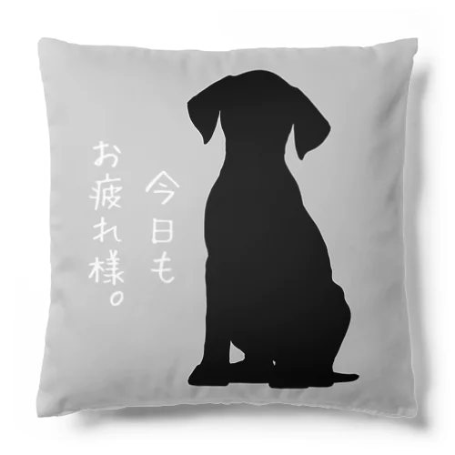 いぬふれーず『今日もお疲れ様。』1 Cushion