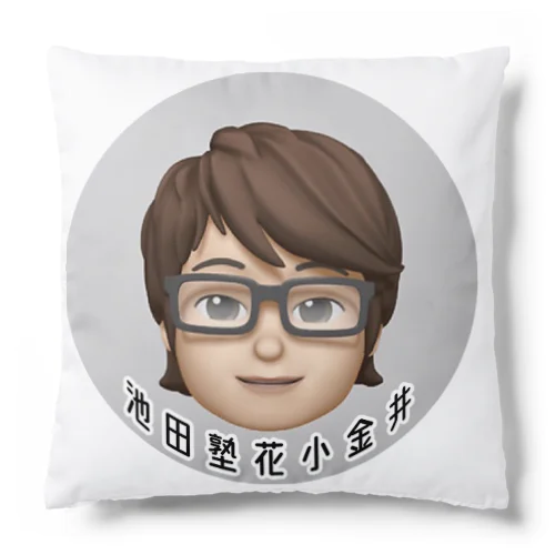 池田塾グッズ Cushion