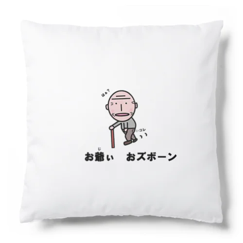 お爺ぃ　オズボーン Cushion