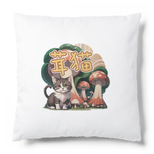 きのこ猫 Cushion