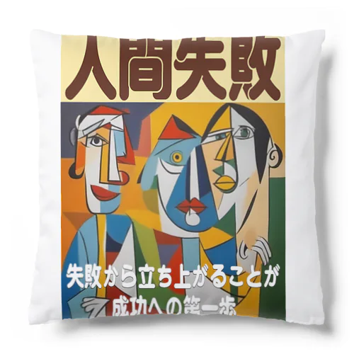 人間失敗 Cushion