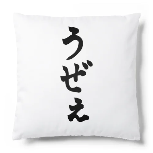 うぜぇ Cushion