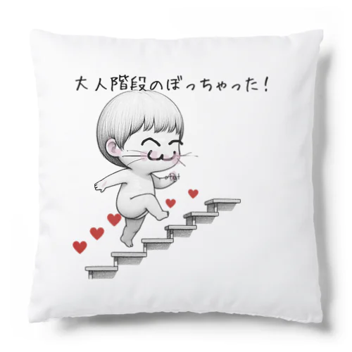 大人の階段 Cushion