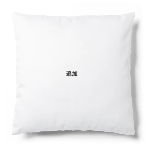 追加 Cushion