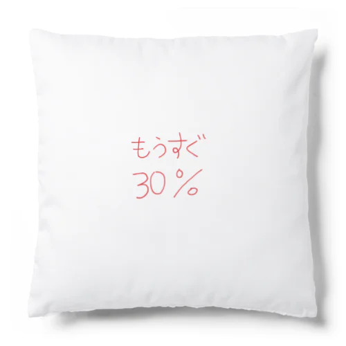 もうすぐ30% クッション